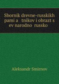 Sbornik drevne-russkikh pamia tnikov i obrazts ev narodno russko .