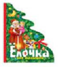 Елочка для малышей.
