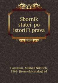 Сборник статей по историии права