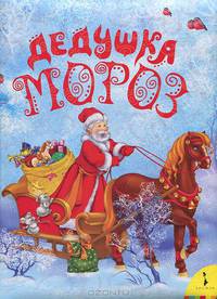 Дедушка Мороз. Книжка-игрушка