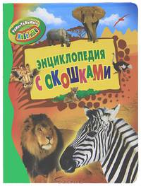 Удивительные животные (Энциклопедия с окошками)