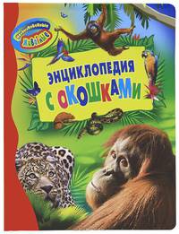 Необыкновенные животные (Энциклопедия с окошками)