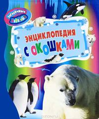 Загадочные животные (Энциклопедия с окошками)