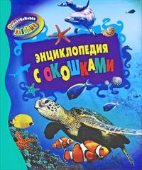 Таинственные животные (Энциклопедия с окошками)
