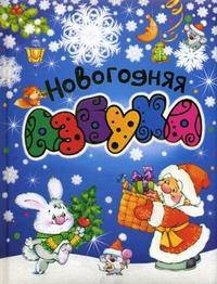Новогодняя азбука. Стихи для детей до 3 лет