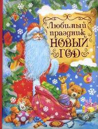 Любимый праздник Новый год. Стихи, песенки, сказки, загадки