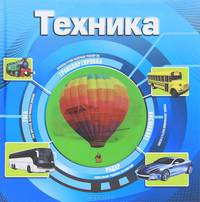 Удивительный мир. Техника (3D)
