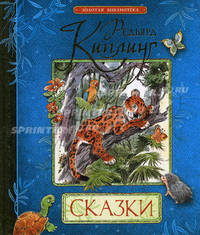 Редьярд Киплинг. Сказки
