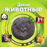 Дикие животные (3D).