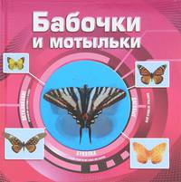 Бабочки и мотыльки (3D).