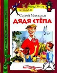 Михалков С. Дядя Степа (ДБР)