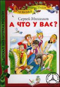Михалков С. А что у вас? (ДБР)