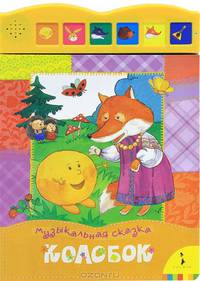 Колобок.Музыкальная сказка.