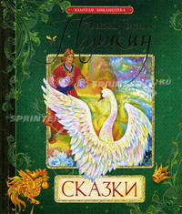 Пушкин А.С. Сказки. Книга 1 (Золотая б-ка)