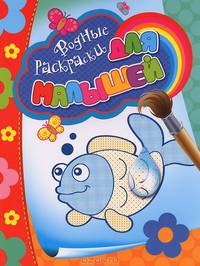 Водные раскраски для малышей "Рыбка"