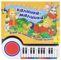 Калинка-малинка. Играй на пианино, слушай песенки