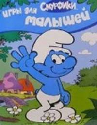Смурфики. Игры для малышей