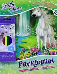 Bella Sara. Волшебные лошадки. Раскраска. + 6 фломастеров