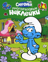Смурфики. Многоразовые наклейки