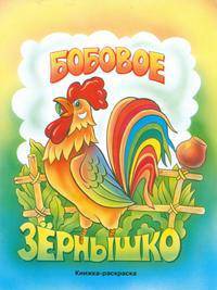 Бобовое зернышко