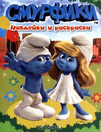 Смурфики. Наклейки и раскраски