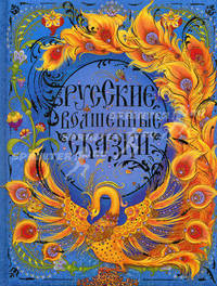 Русские волшебные сказки .