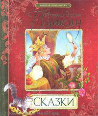 Пушкин А.С. Сказки. Книга 2 (Золотая б-ка)