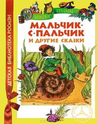 Братья Гримм. Мальчик-с-пальчик и др.сказки (ДБР)