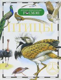 Птицы. Научно-популярное издание для детей