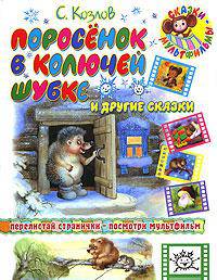 Поросенок в колючей шубке и другие сказки (худ. Кострина И., Каюков Л.) (перелистай странички - посмотри мультфильм) - (Сказки-мультфильмы)