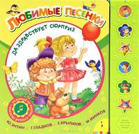 Да здравствует сюрприз! (песенки из мультиков)