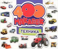 400 наклеек "Техника"
