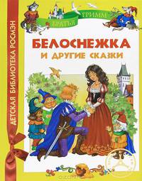 Братья Гримм. Белоснежка и др.сказки (ДБР)