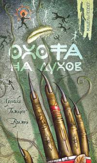 Охота на духов. Роман.