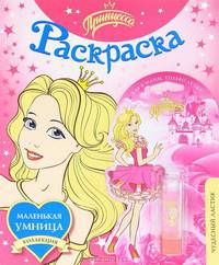 Принцесса.Раскраска+ластик-помада.Маленькая умница