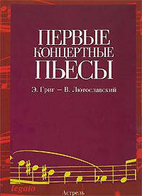 Первые концертные пьесы. Э. Григ - В. Лютославский