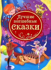 5.Лучшие волшебные сказки (ВЛС)