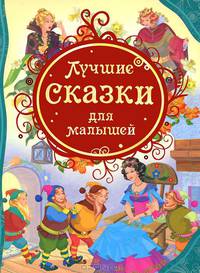 3.Лучшие сказки для малышей (ВЛС)