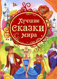 4.Лучшие сказки мира (ВЛС)