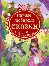 1.Самые любимые сказки (ВЛС)