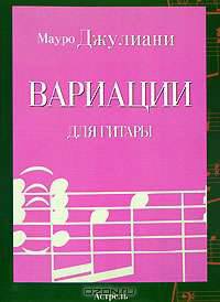 Вариации для гитары