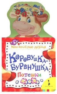 Коровушка-бурёнушка (Мои веселые друзья)