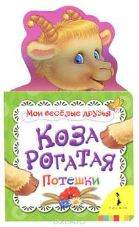 Коза рогатая (Мои веселые друзья)