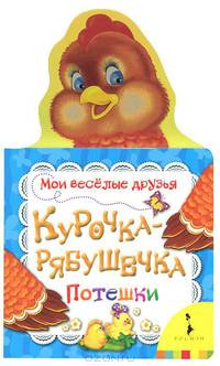 Курочка-рябушечка (Мои веселые друзья)