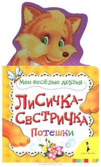 Лисичка-сестричка (Мои веселые друзья)