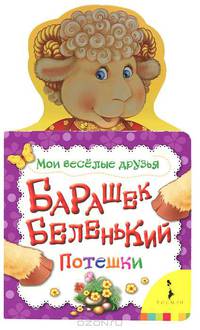 Барашек беленький (Мои веселые друзья)