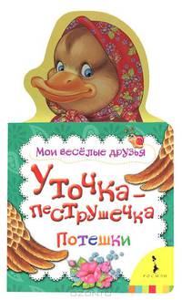 Уточка-пеструшечка (Мои веселые друзья)