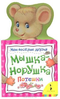 Мышка-норушка (Мои веселые друзья)
