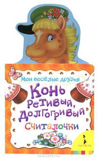Конь ретивый, долгогривый (Мои веселые друзья)