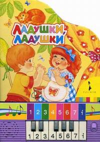 Ладушки, ладушки. Для детей до 3 лет